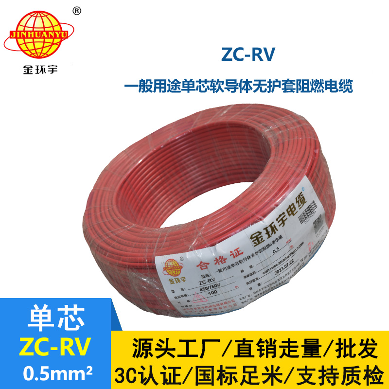 金環宇電線 單芯阻燃軟電線 ZC-RV 0.5平方 多色可選