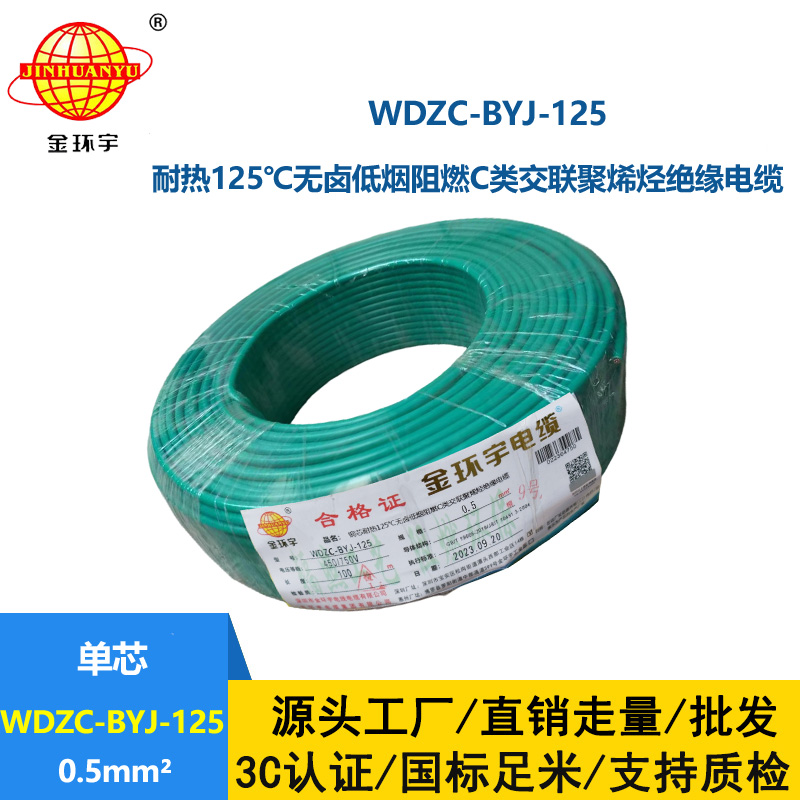 金環宇電線 WDZC-BYJ-125℃ 0.5平方無鹵低煙c級阻燃電線