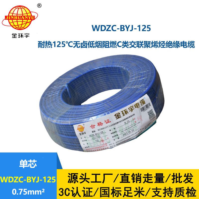 金環宇電線 低煙無鹵阻燃c類絕緣電線WDZC-BYJ-125℃ 0.75平方