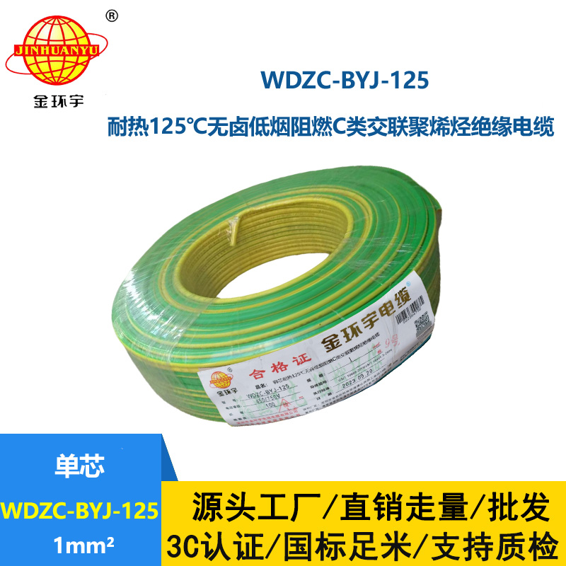 金環宇電線 WDZC-BYJ-125℃ 低煙無鹵阻燃電線 1平方電線價格