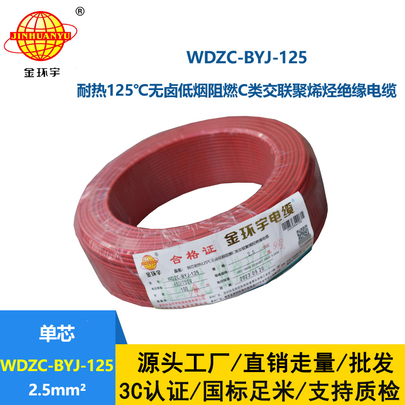 金環宇電線 WDZC-BYJ-125℃耐熱低煙無鹵阻燃家裝用線 2.5平方
