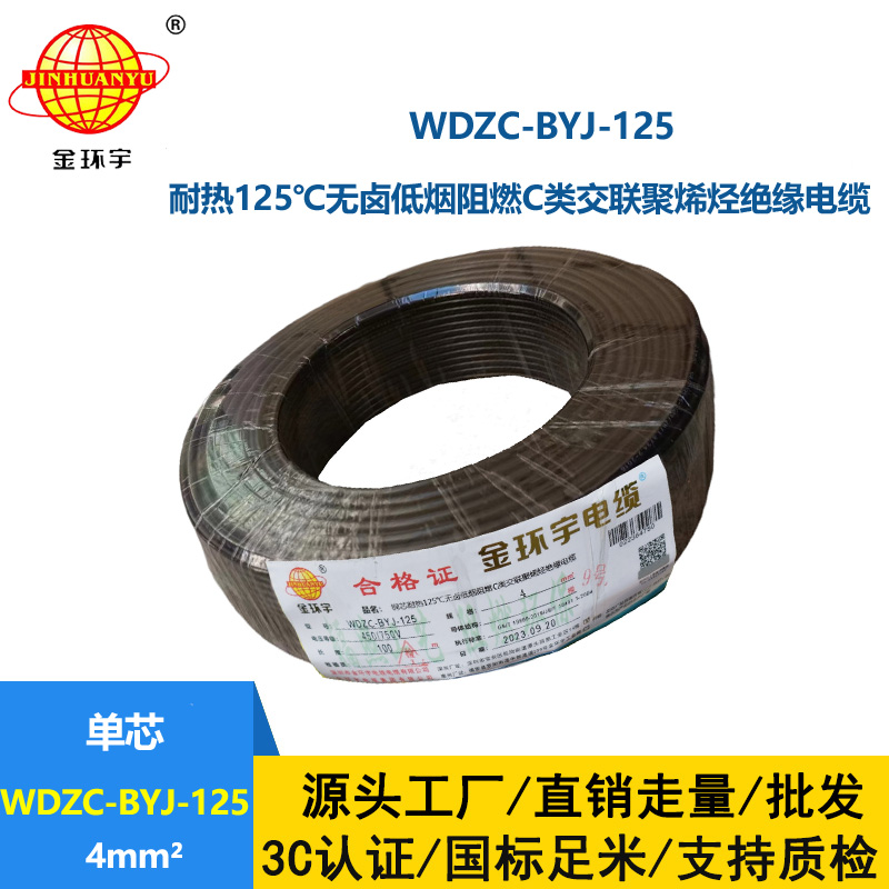 金環宇電線 4平方bv電線c級阻燃低煙無鹵電線WDZC-BYJ-125℃
