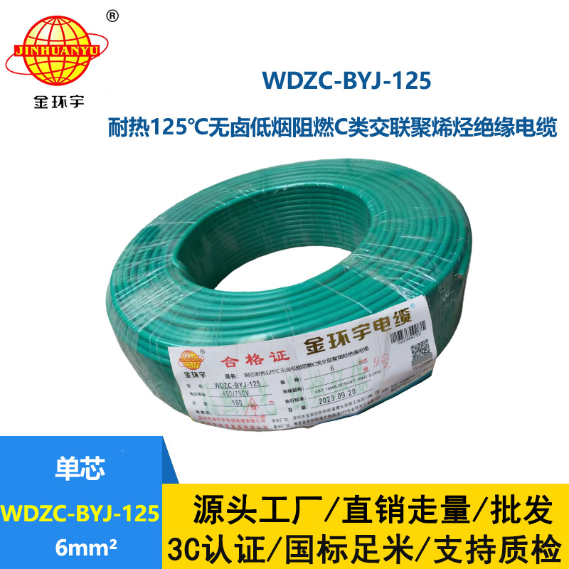 金環宇電線 耐熱125℃電線 6平方WDZC-BYJ-125低煙無鹵阻燃c類