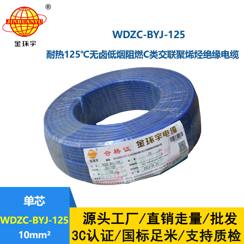 金環宇電線 耐熱低煙無鹵阻燃電線WDZC-BYJ-125 10平方電線