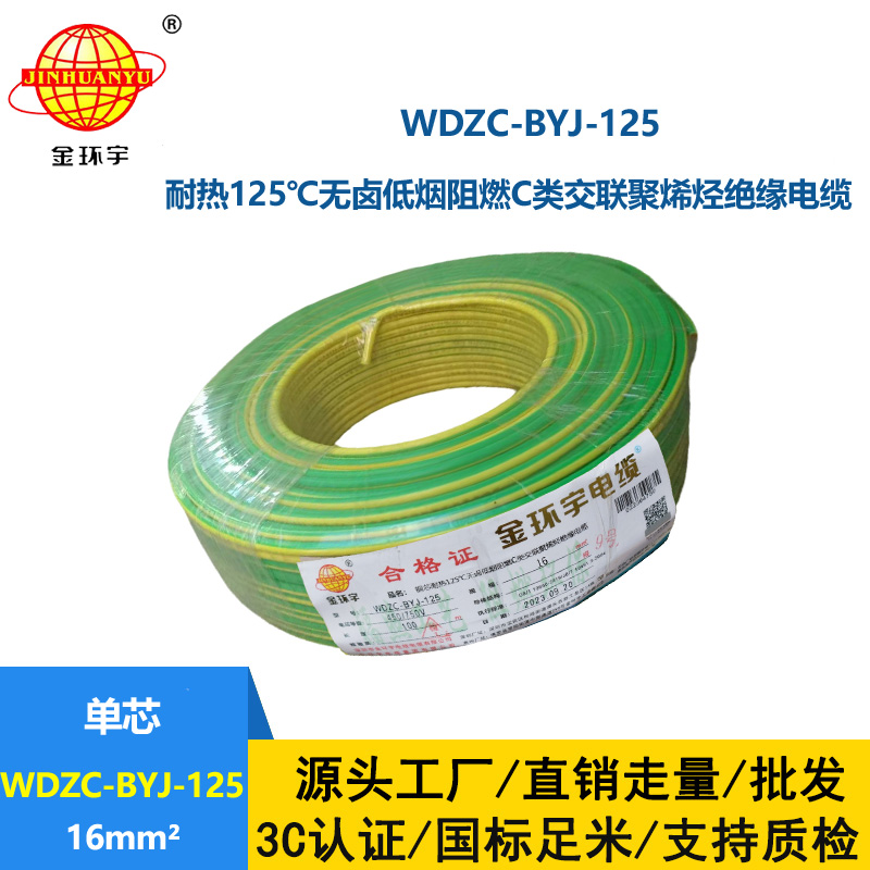 金環宇電線 WDZC-BYJ-125電線 16平方無鹵低煙c類阻燃電線
