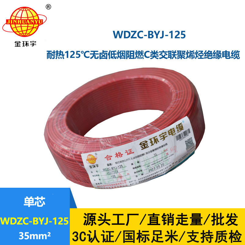 金環(huán)宇電線 35平方電線 低煙無鹵阻燃電線WDZC-BYJ-125