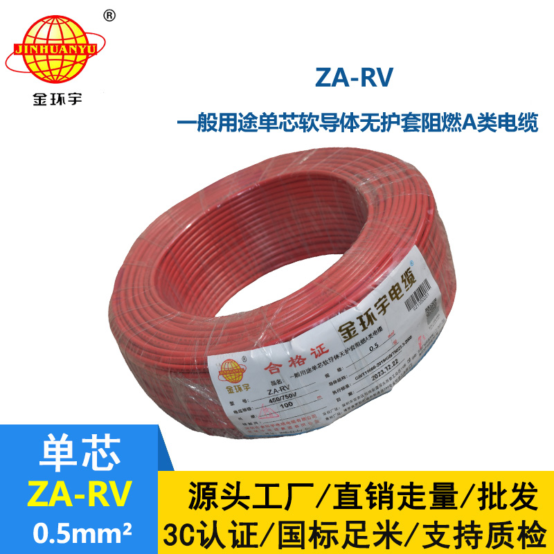 深圳金環宇電線 a類阻燃電線ZA-RV 0.5平方 rv單芯電線