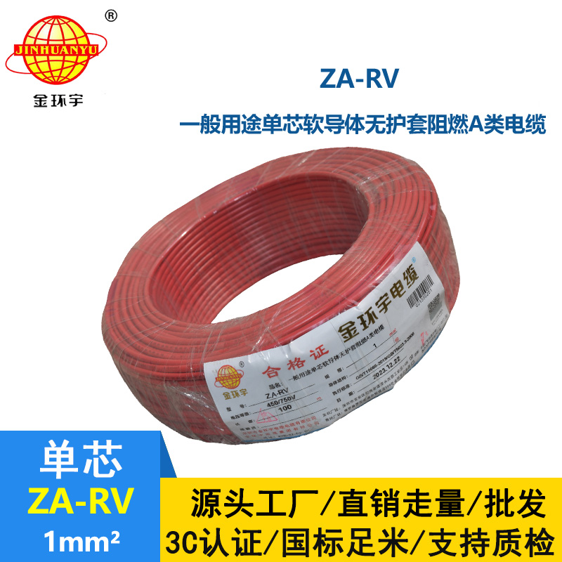 深圳金環宇rv電線廠 a級阻燃電線 ZA-RV 1平方