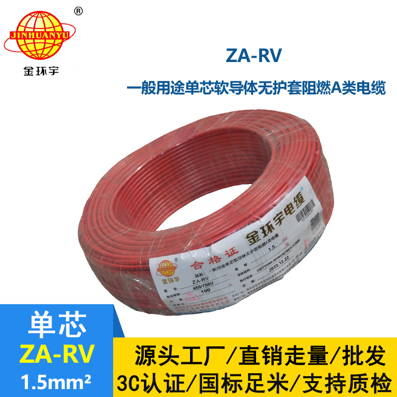 金環宇電線電纜 ZA-RV 1.5平方 家裝布電線rv 阻燃電線