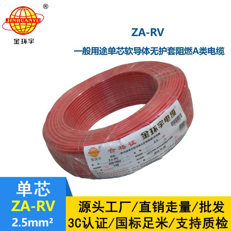 金環宇 ZA-RV 2.5平方 rv電線 深圳阻燃電線