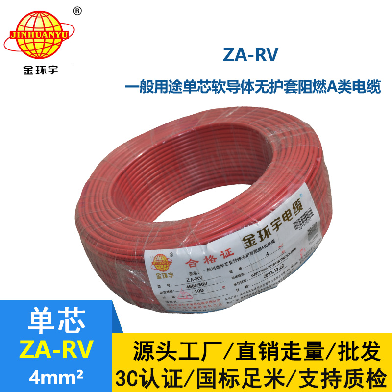 金環宇電纜 ZA-RV 4平方 深圳a類阻燃rv電線報價