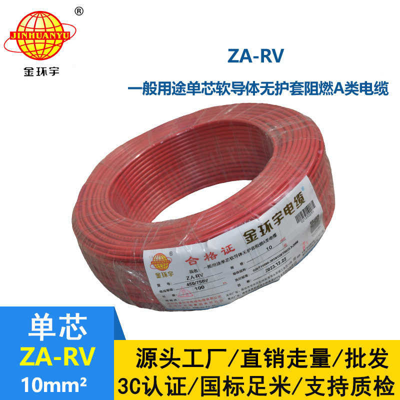 金環宇 rv軟電線 a級阻燃電線 ZA-RV 10平方