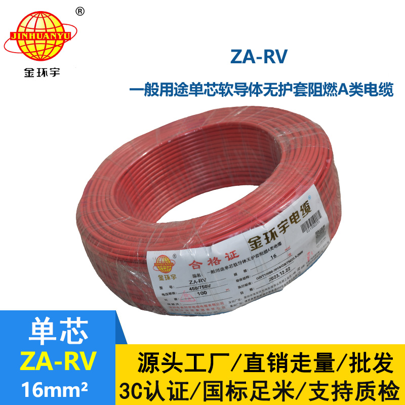 金環宇電線電纜 ZA-RV 16平方 a類阻燃rv軟電線價格
