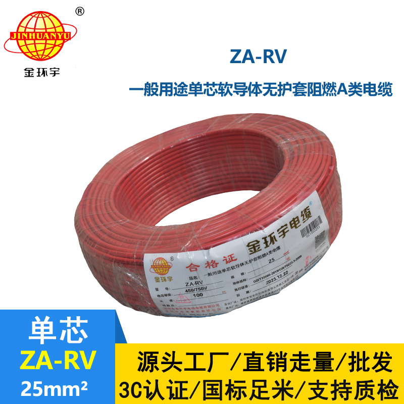深圳金環宇電線 rv 25平方 阻燃電線 ZA-RV 25平方