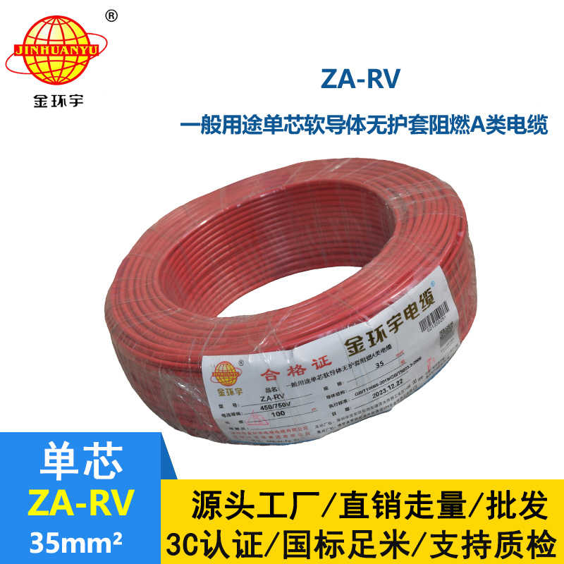 金環宇 深圳rv電線 ZA-RV 35平方 阻燃電線