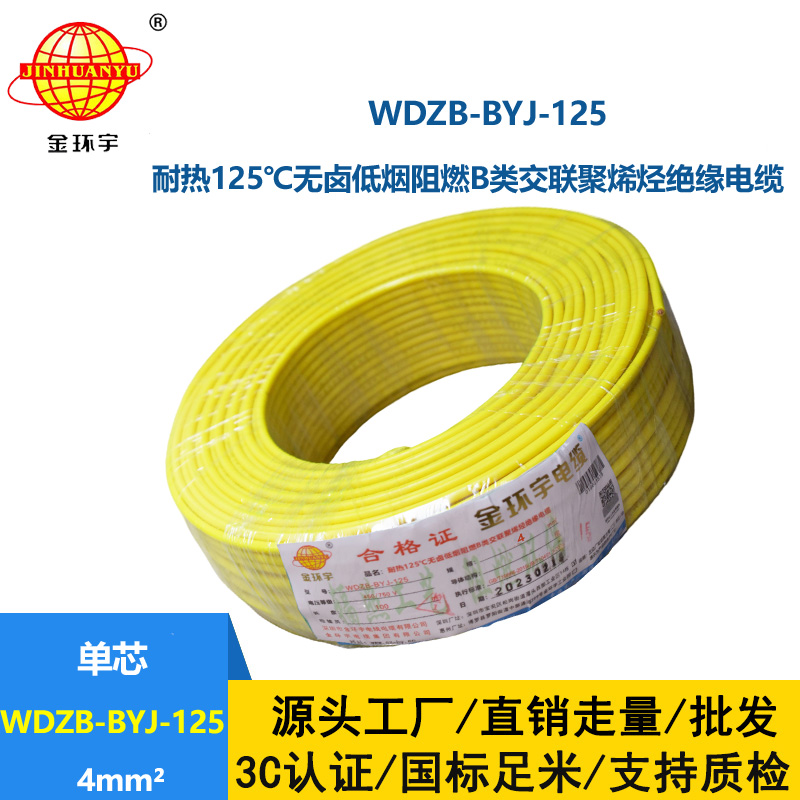 金環宇電線 銅芯電線4平方WDZB-BYJ-125低煙無鹵阻燃硬電線