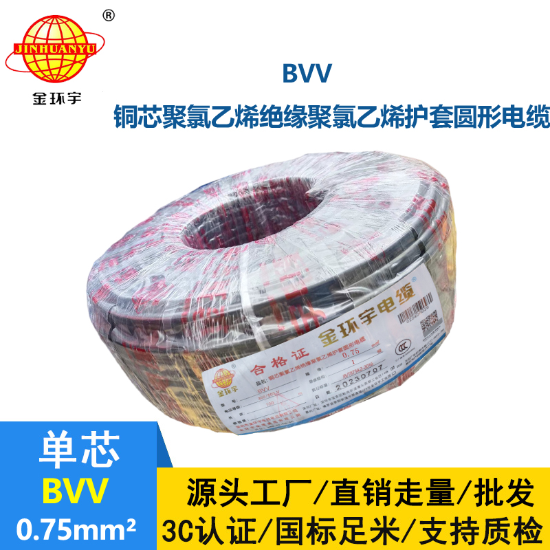 金環(huán)宇 銅芯 BVV 0.75平方 國標(biāo) bvv電線
