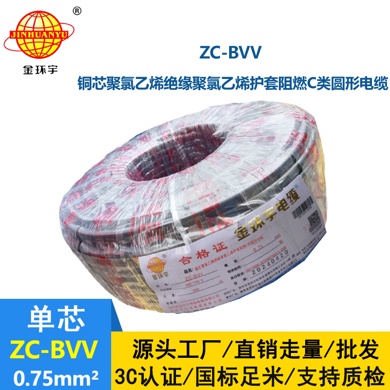 金環宇電線 阻燃電線ZC-BVV 0.75平方 國標bvv電線