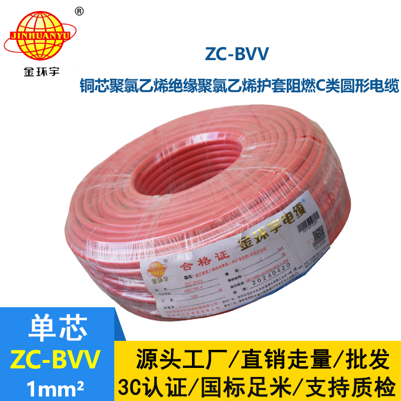 深圳市金環宇電線 ZC-BVV 1平方 阻燃bvv1平方電線