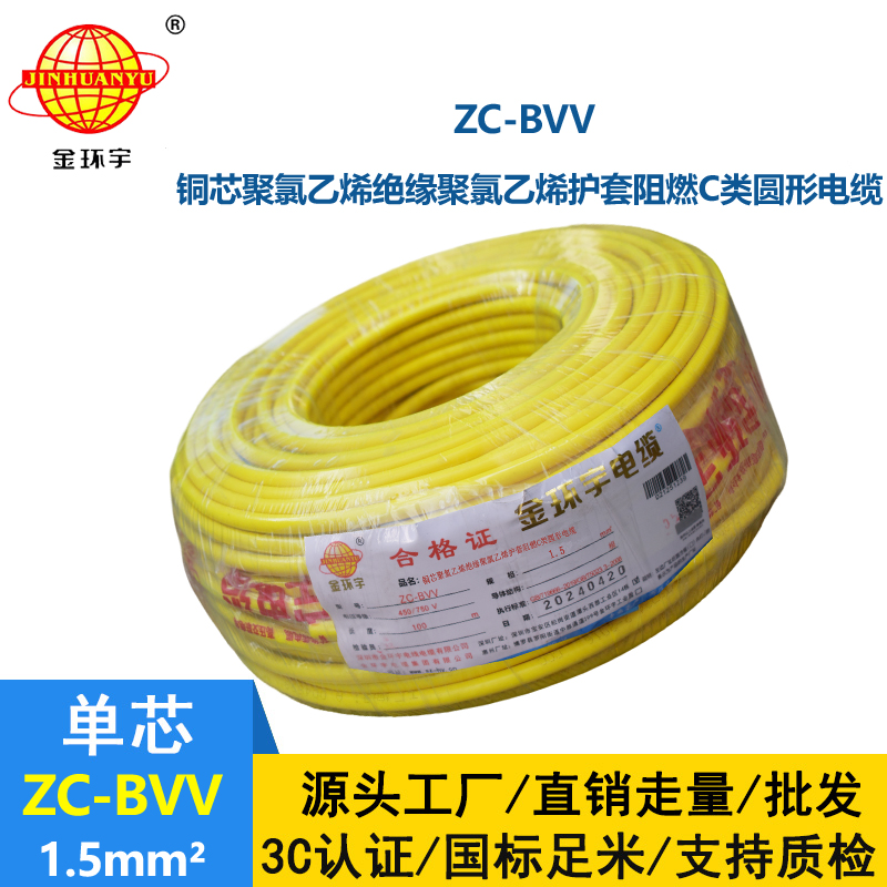 金環宇電線電纜 國標 家裝電線zc-bvv 1.5平方 阻燃電線