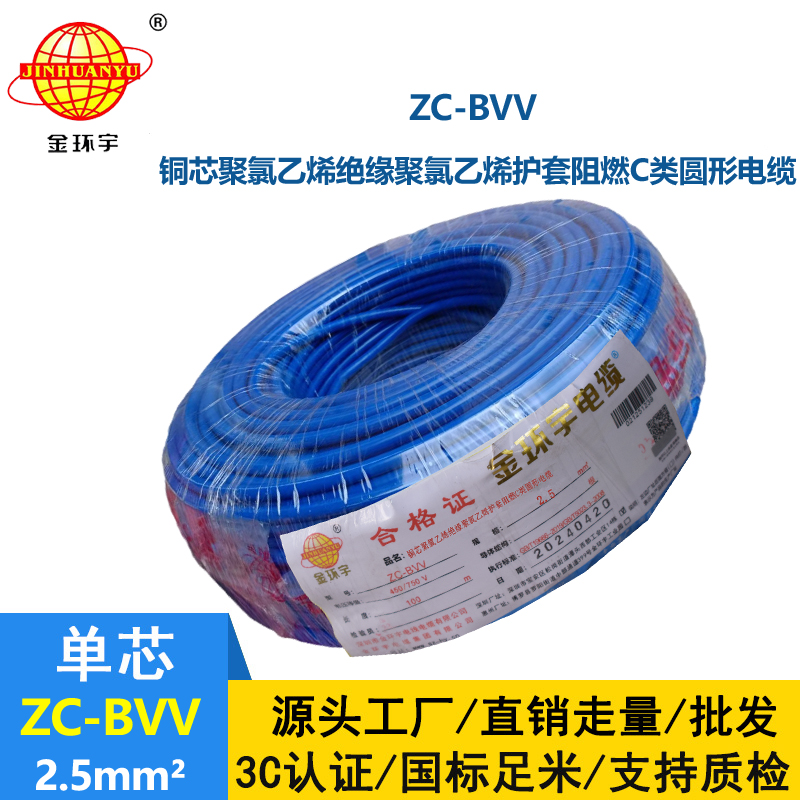 金環宇電線 深圳bvv電線 阻燃zc-bvv2.5平方電線價格