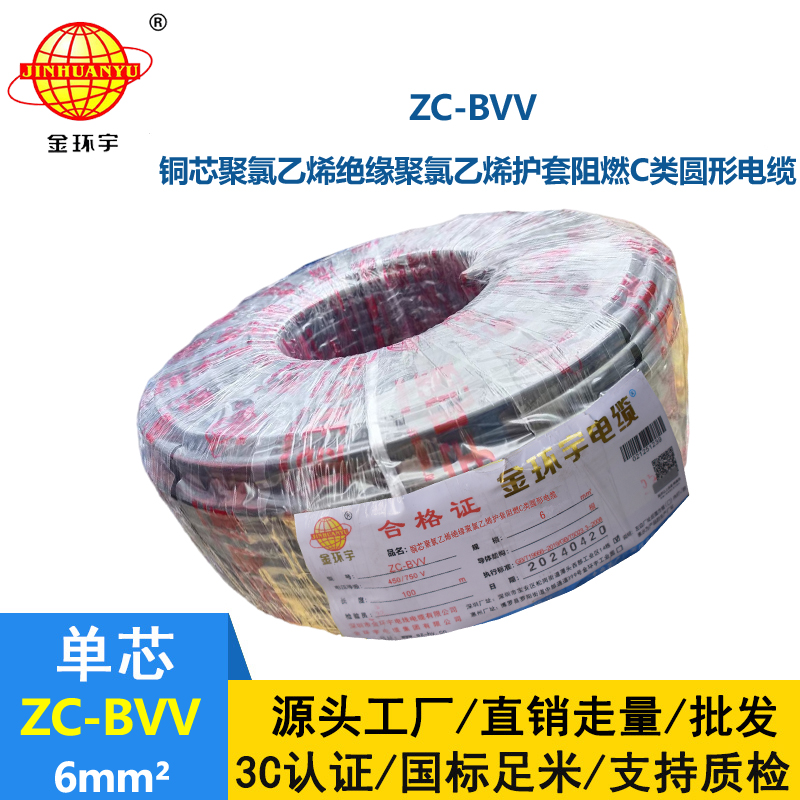 金環宇 電線bvv 國標 阻燃電線ZC-BVV6 家用電線