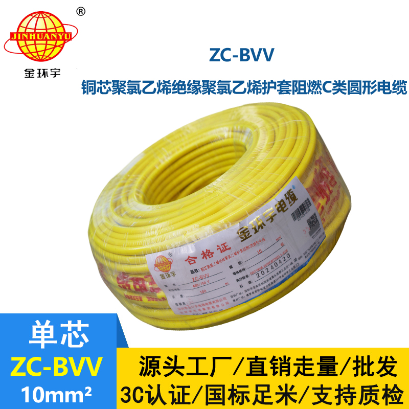 金環宇電線 深圳阻燃電線廠家批發 阻燃電線ZC-BVV 10