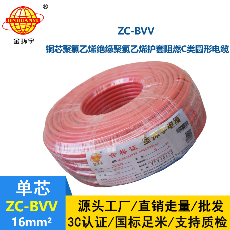 金環宇電線 阻燃家裝電線bvv 國標ZC-BVV 16平方 剪米