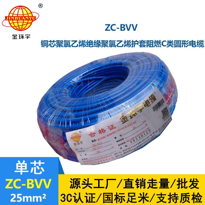 金環宇電線 深圳25平方bvv電線價格 阻燃電線ZC-BVV