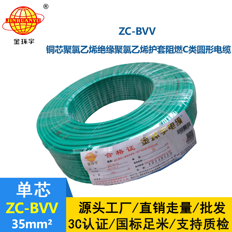 金環宇電線 國標 阻燃電線ZC-BVV 35平方 雙塑硬線
