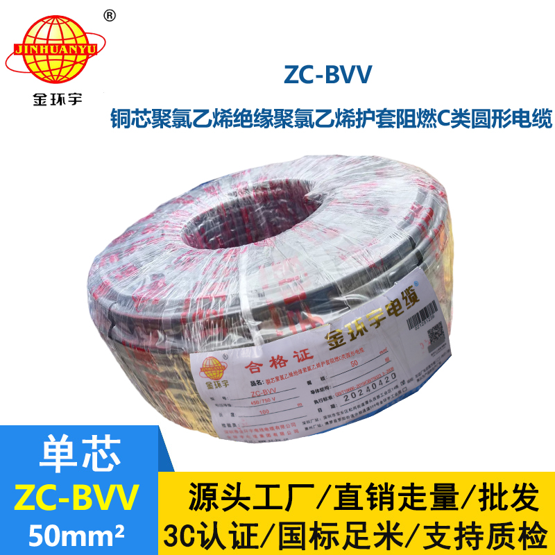 金環宇電線 ZC-BVV 50平方 阻燃電線bvv 深圳廠家批發