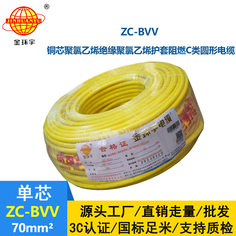 金環宇電線 雙皮硬電線ZC-BVV 70平方 阻燃電線電纜