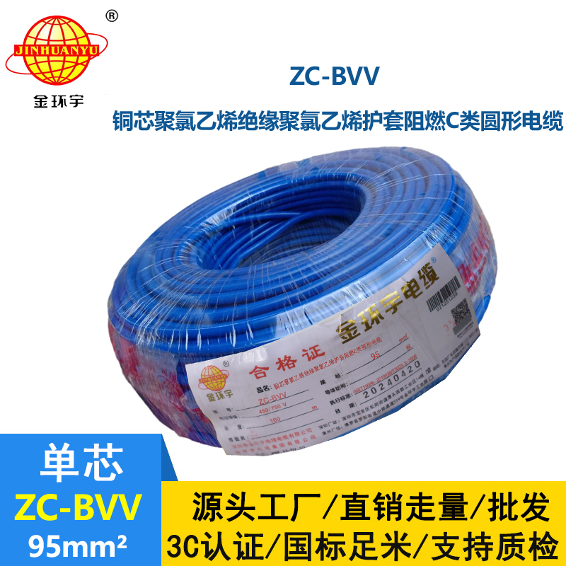 金環宇bvv電線 阻燃電線ZC-BVV 95平方 廠房裝修用線