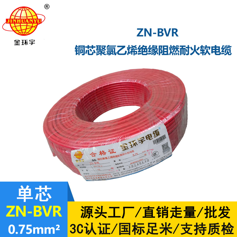 金環宇電線 阻燃耐火電線ZN-BVR 0.75平方bvr電線價格