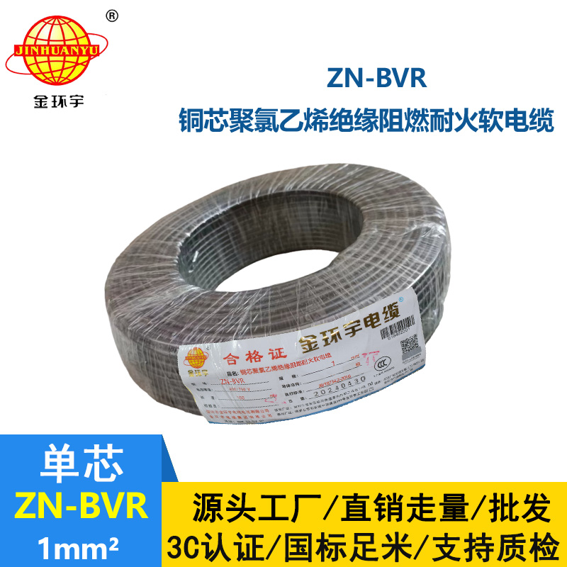 金環宇電線 ZN-BVR 1平方 阻燃耐火軟線 bvr電線生產廠家