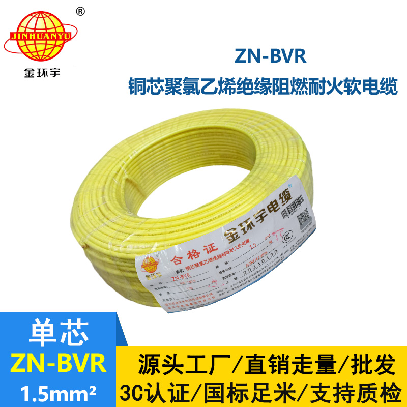 金環宇電線 阻燃耐火bvr電線 ZN-BVR 1.5平方 家裝照明線