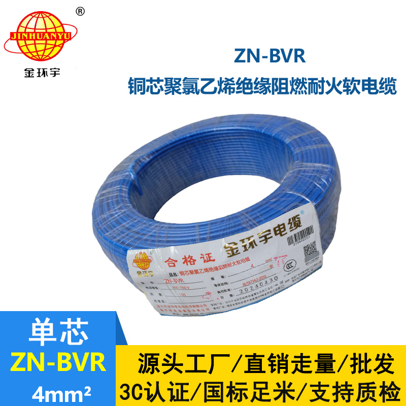 金環宇電線 深圳阻燃耐火電線廠家 ZN-BVR 4平方 bvr電線報價