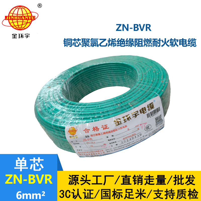 金環宇電線 bvr電線 ZN-BVR 6平方 耐火電線 阻燃電線廠