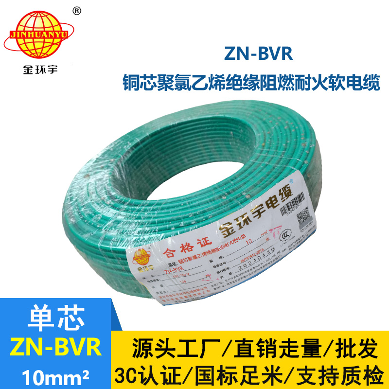 金環宇電線 ZN-BVR10平方 深圳bvr電線廠家  阻燃耐火電線