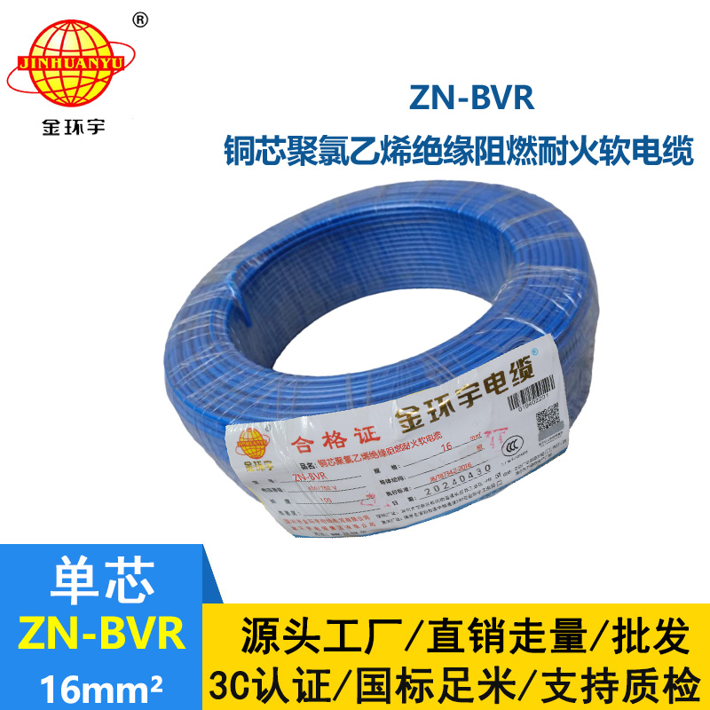 金環宇電線 bvr電線 銅芯 ZN-BVR 16平方 阻燃耐火電線報價