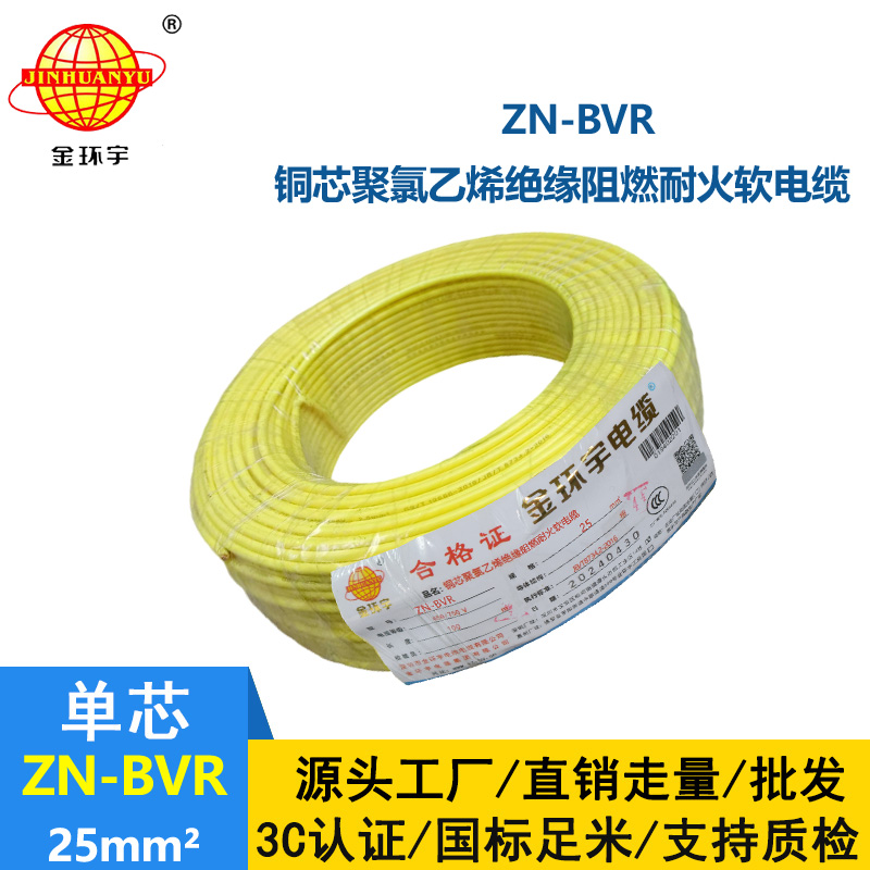 金環宇電線 ZN-BVR 25平方銅芯 阻燃耐火bvr電線價格