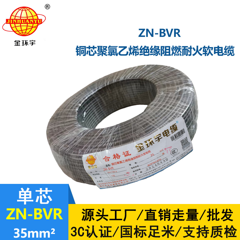 金環宇電線 阻燃耐火bvr線ZN-BVR35平方bvr電線