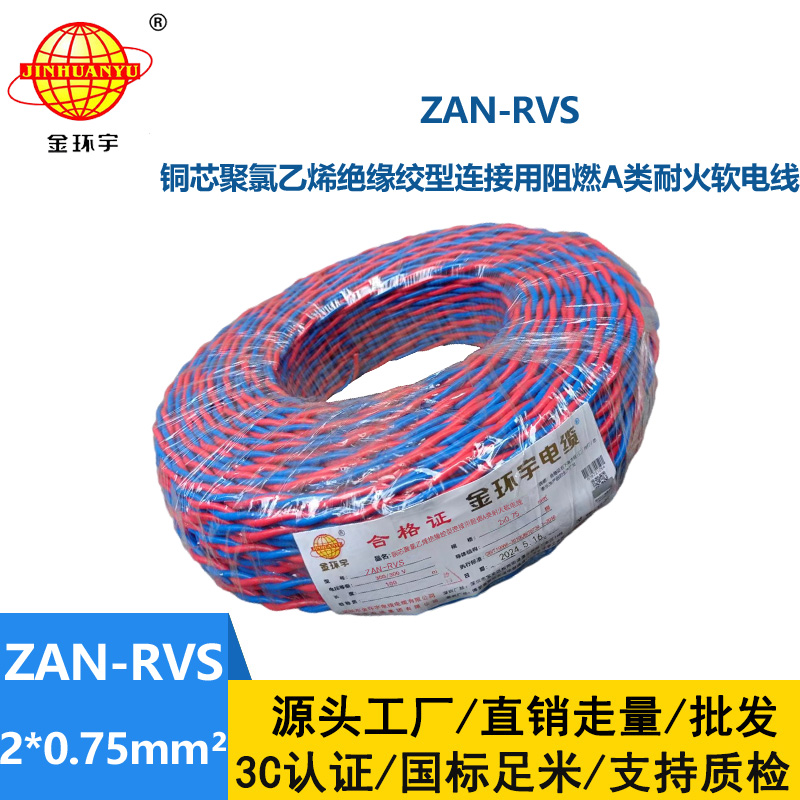 金環宇 ZAN-RVS 2x0.75阻燃耐火連接用軟電線