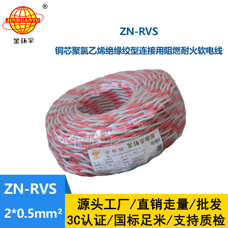 金環宇電纜 rvs電纜 ZN-RVS2X0.5平方 阻燃耐火電纜