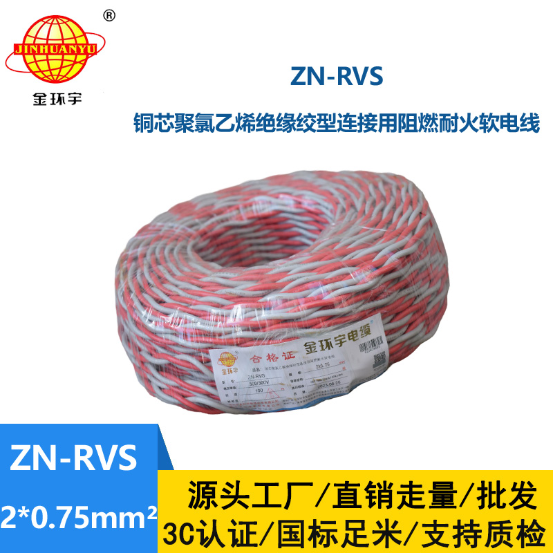 深圳市金環宇 阻燃耐火電纜 ZN-RVS花線 2x0.75平方 雙絞線