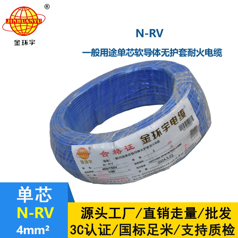 金環宇電線 耐火電線電纜N-RV 4平方 rv單芯電線