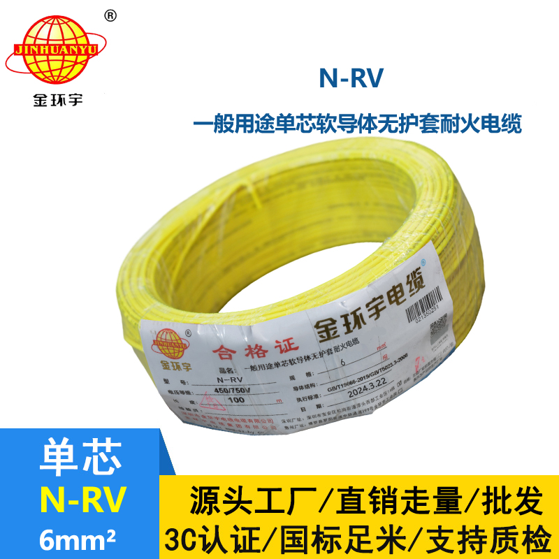 金環宇 6平方rv電線 N-RV 6平方 耐火電線電纜