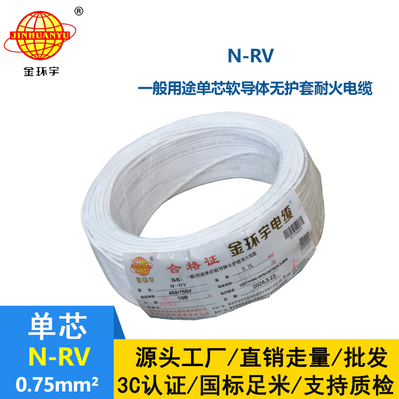 金環(huán)宇電線 深圳耐火電線 N-RV 0.75平方 rv電線價格
