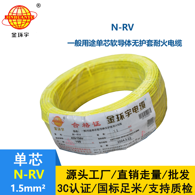 金環(huán)宇電線  N-RV 1.5平方 rv電線電纜價格 耐火電線電纜