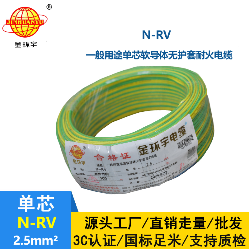 金環宇電線 銅芯 耐火電線rv 單芯軟電線N-RV 2.5平方
